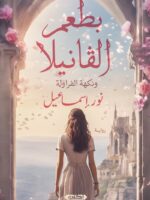 رواية بطعم الفانيلا ونكهة الفراولة