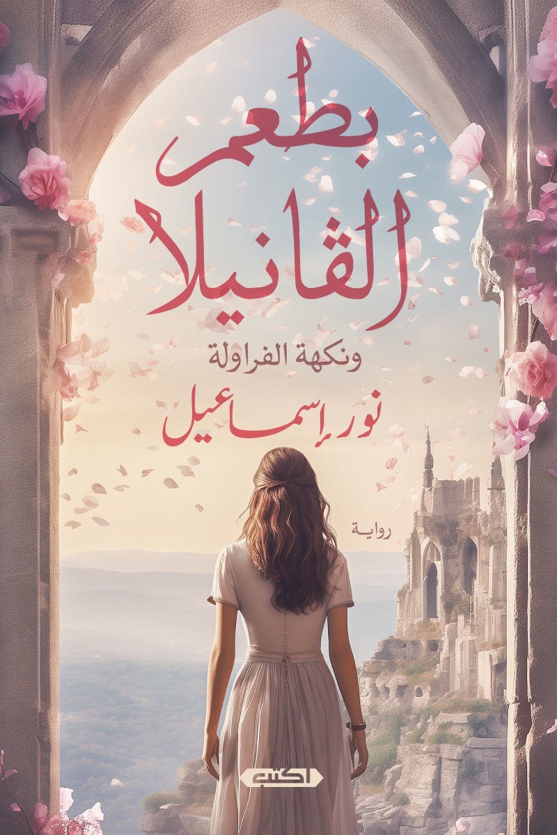 تحميل رواية بطعم الفانيلا ونكهة الفراولة pdf نور إسماعيل