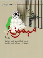 رواية ميمونة