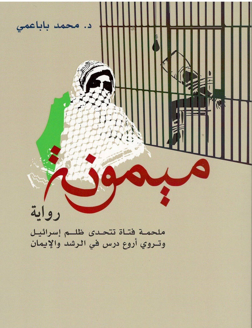 تحميل رواية ميمونة pdf محمد باباعمي
