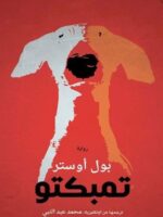 رواية تمبكتو