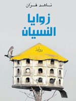رواية زوايا النسيان