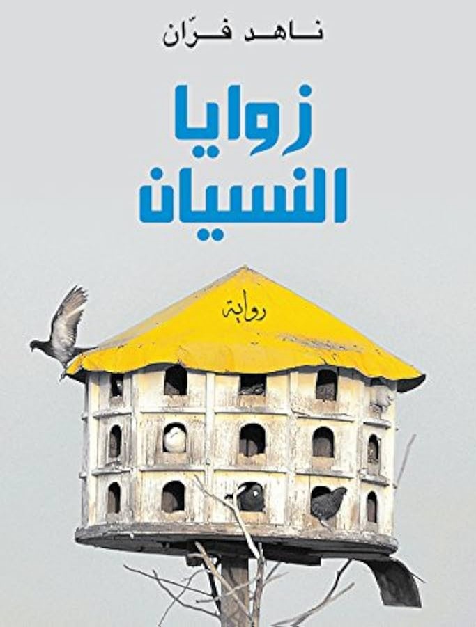تحميل رواية زوايا النسيان pdf ناهد فران