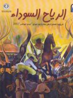 رواية الرياح السوداء