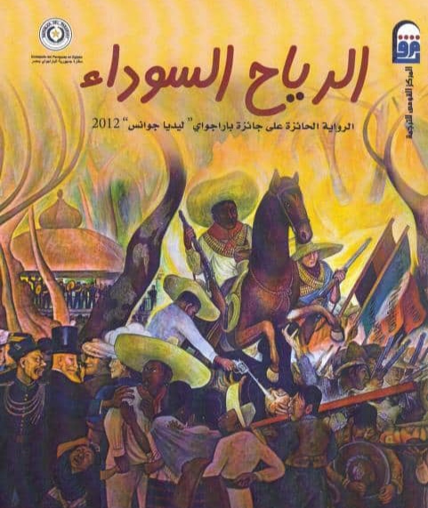 رواية الرياح السوداء pdf الثيبياديس جونثالث دل بايي