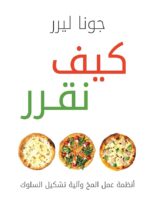 كتاب كيف نقرر