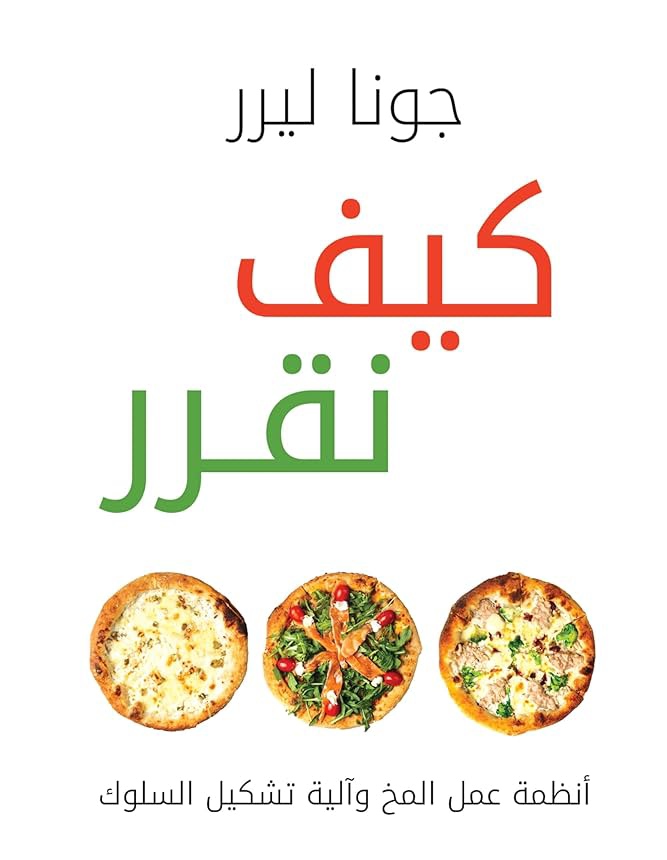 تحميل كتاب كيف نقرر pdf جونا ليرر