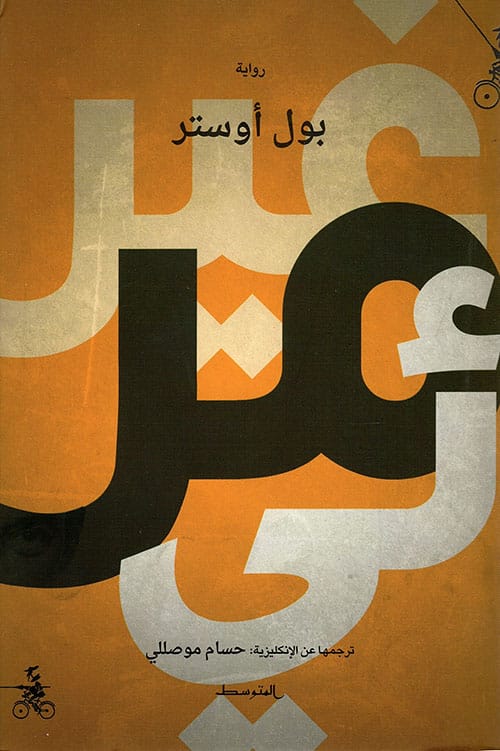 تحميل رواية غير مرئي pdf بول أوستر