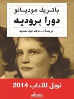رواية دورا بروديه
