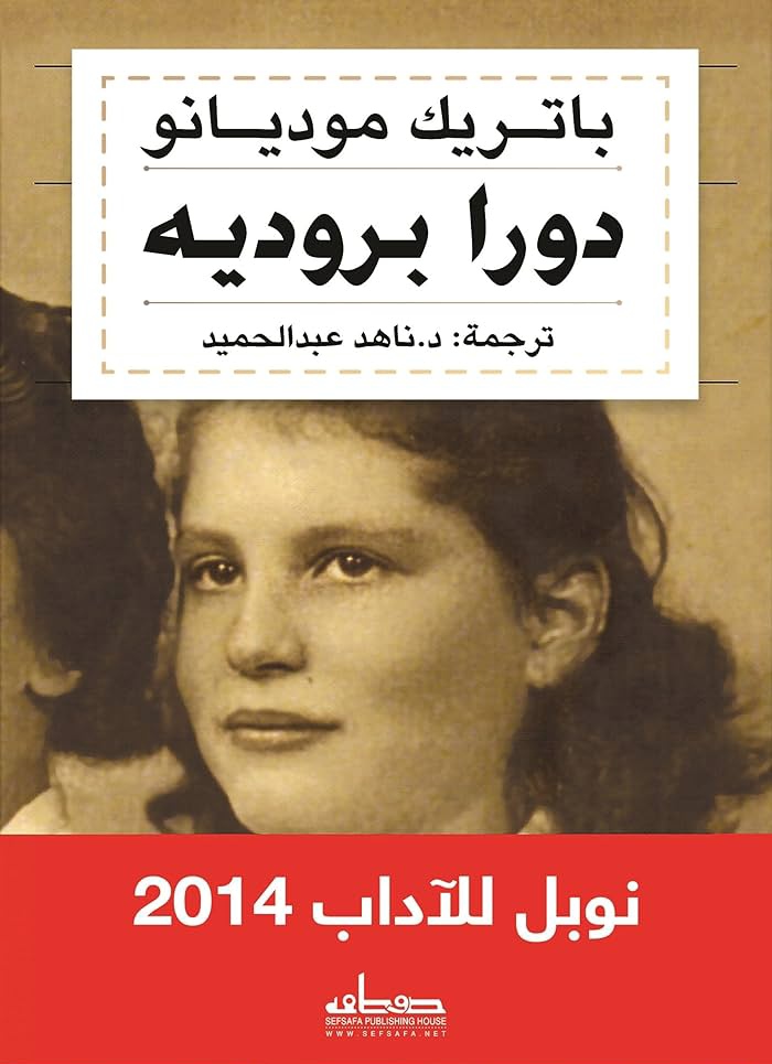 تحميل رواية دورا بروديه pdf باتريك موديانو