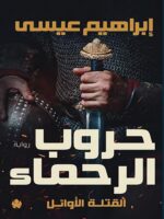 رواية حروب الرحماء