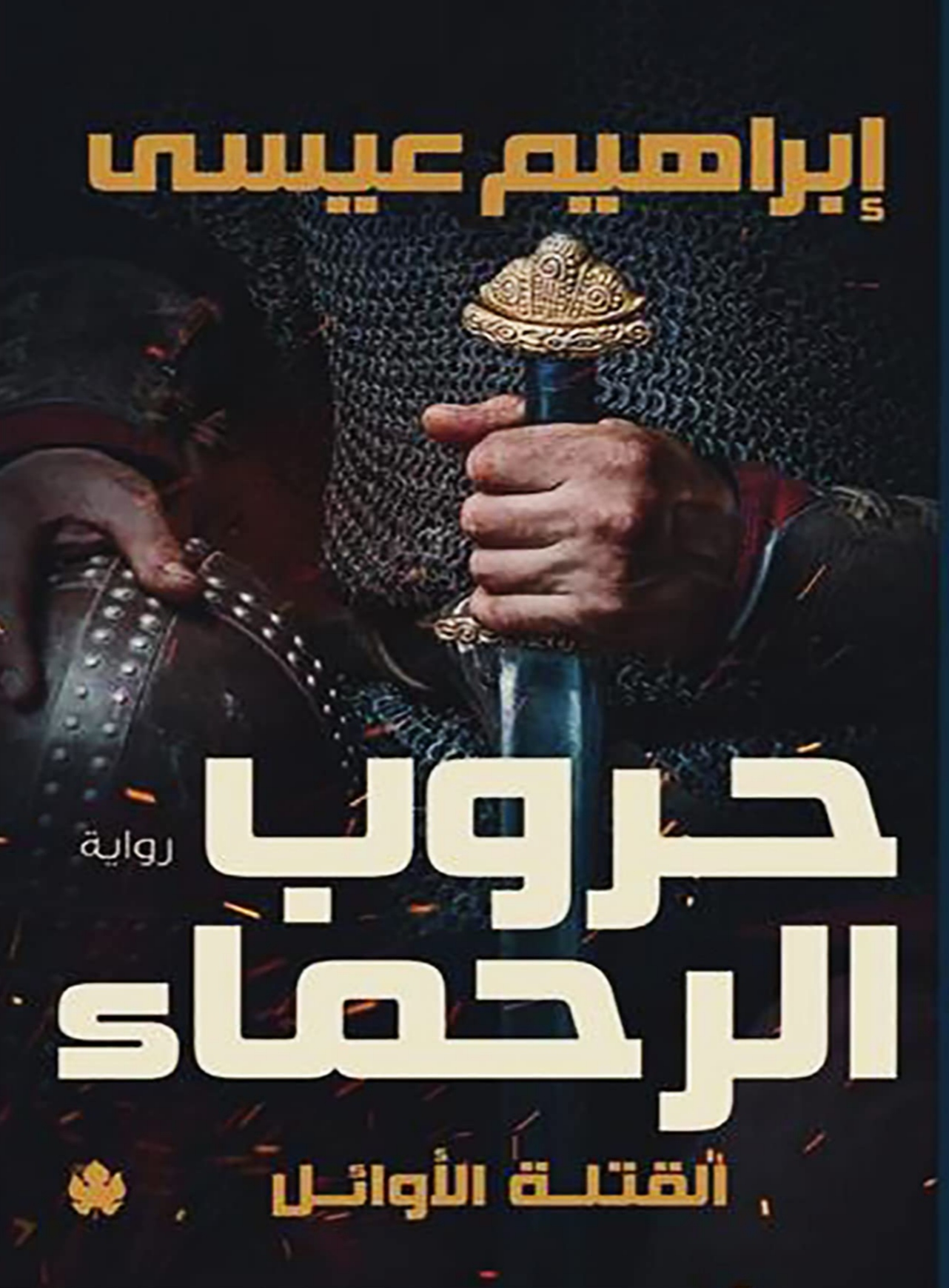 تحميل رواية حروب الرحماء pdf إبراهيم عيسى