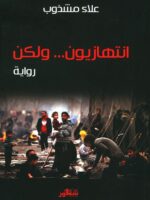 رواية انتهازيون ولكن