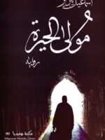 رواية مولى الحيرة