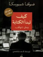 كتاب كيف تبدأ الكتابة ومتى تتوقف