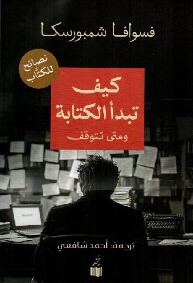 كتاب كيف تبدأ الكتابة ومتى تتوقف pdf فسوافا شمبورسكا