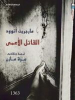 رواية القاتل الأعمى