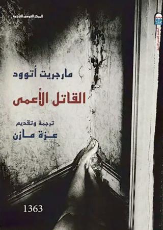 تحميل رواية القاتل الأعمى pdf مارجريت أتوود