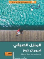 رواية المنزل الصيفي