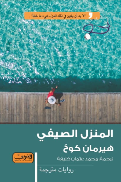 تحميل رواية المنزل الصيفي pdf هيرمان كوخ