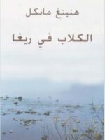 رواية الكلاب في ريغا
