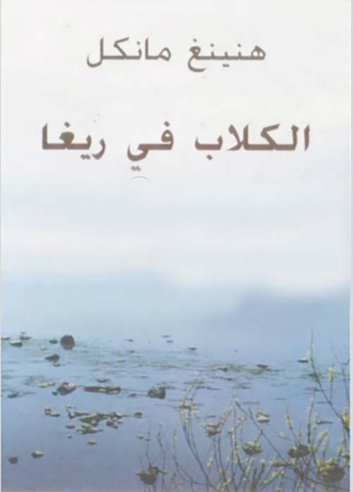 تحميل رواية الكلاب في ريغا pdf هنينغ مانكل