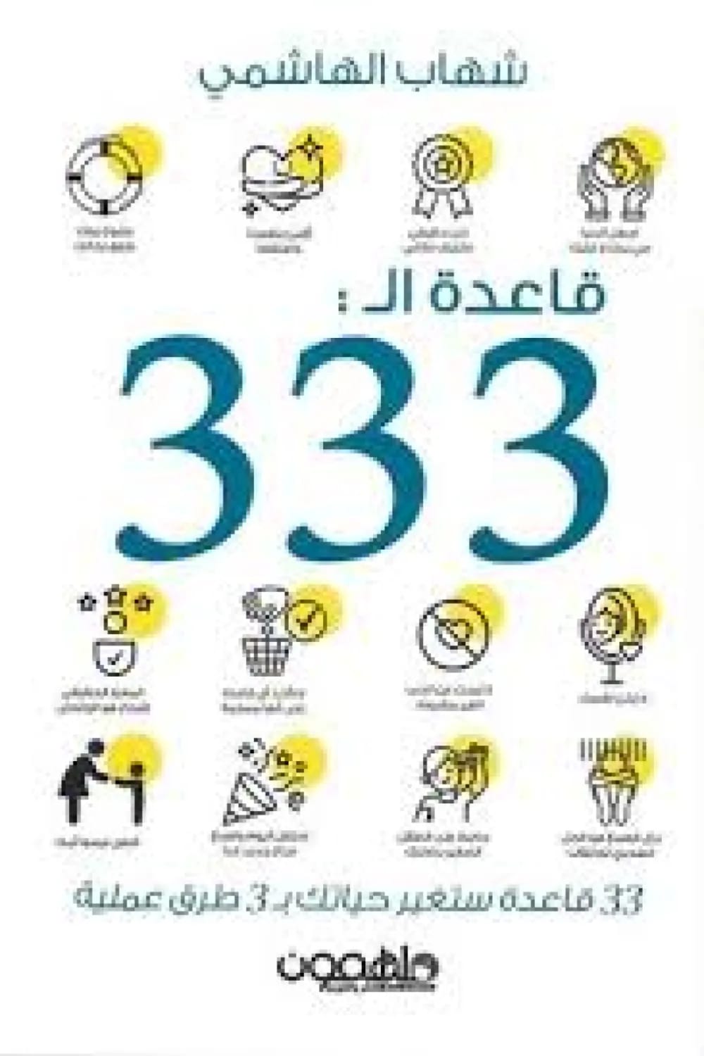تحميل كتاب قاعدة ال 333 pdf شهاب الهاشمي