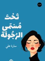 كتاب تحت مسمى الرجولة