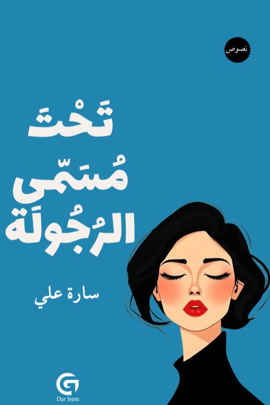 تحميل كتاب تحت مسمى الرجولة pdf سارة علي