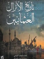 كتاب تاريخ الأتراك العثمانيين