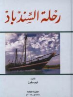 كتاب رحلة السندباد