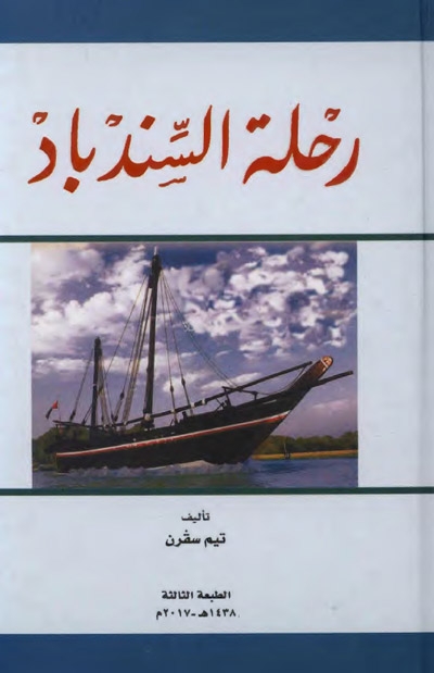 تحميل كتاب رحلة السندباد pdf تيم سفرن
