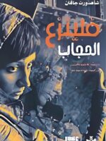 كتاب فلينزع الحجاب