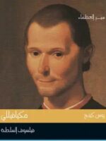 كتاب مكيافيللي فيلسوف السلطة