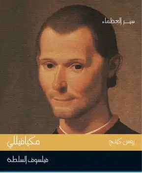 تحميل كتاب مكيافيللي (فيلسوف السلطة) pdf روس كينج