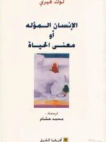 كتاب الإنسان المؤله أو معنى الحياة