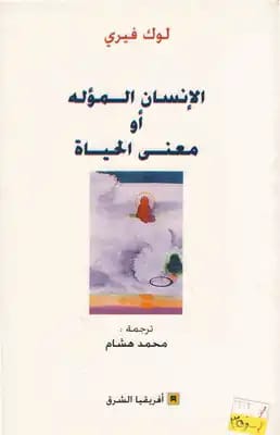 كتاب الإنسان المؤله أو معنى الحياة pdf لوك فيري