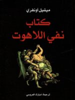 كتاب نفي اللاهوت