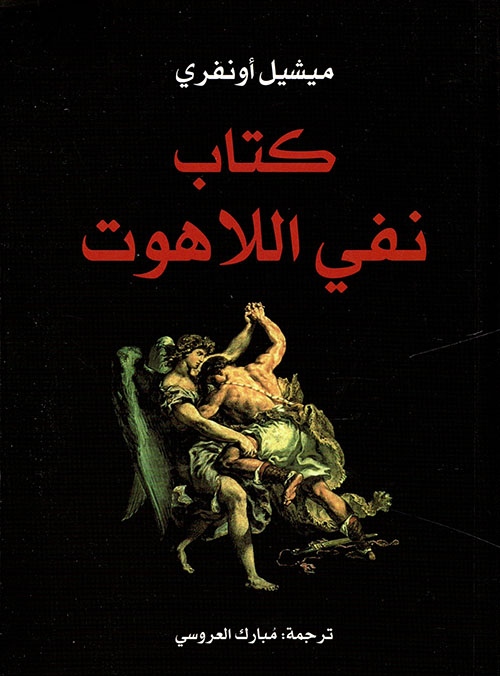تحميل كتاب نفي اللاهوت pdf ميشيل أونفري