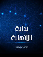 كتاب بداية اللانهاية