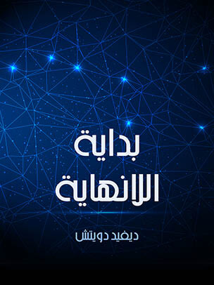 تحميل كتاب بداية اللانهاية (تفسيرات تغير وجه العالم) pdf ديفيد دويتش