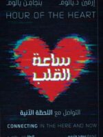 كتاب ساعة القلب 