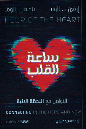كتاب ساعة القلب – إرفين د. يالوم وبنجامين يالوم