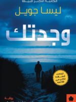 رواية وجدتك