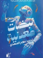 كتاب نبضات معدنية