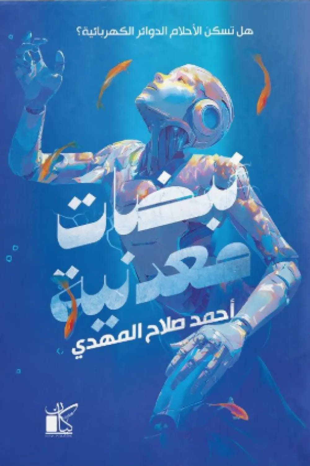 تحميل كتاب نبضات معدنية pdf أحمد صلاح المهدي