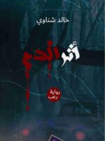رواية أثر الدم
