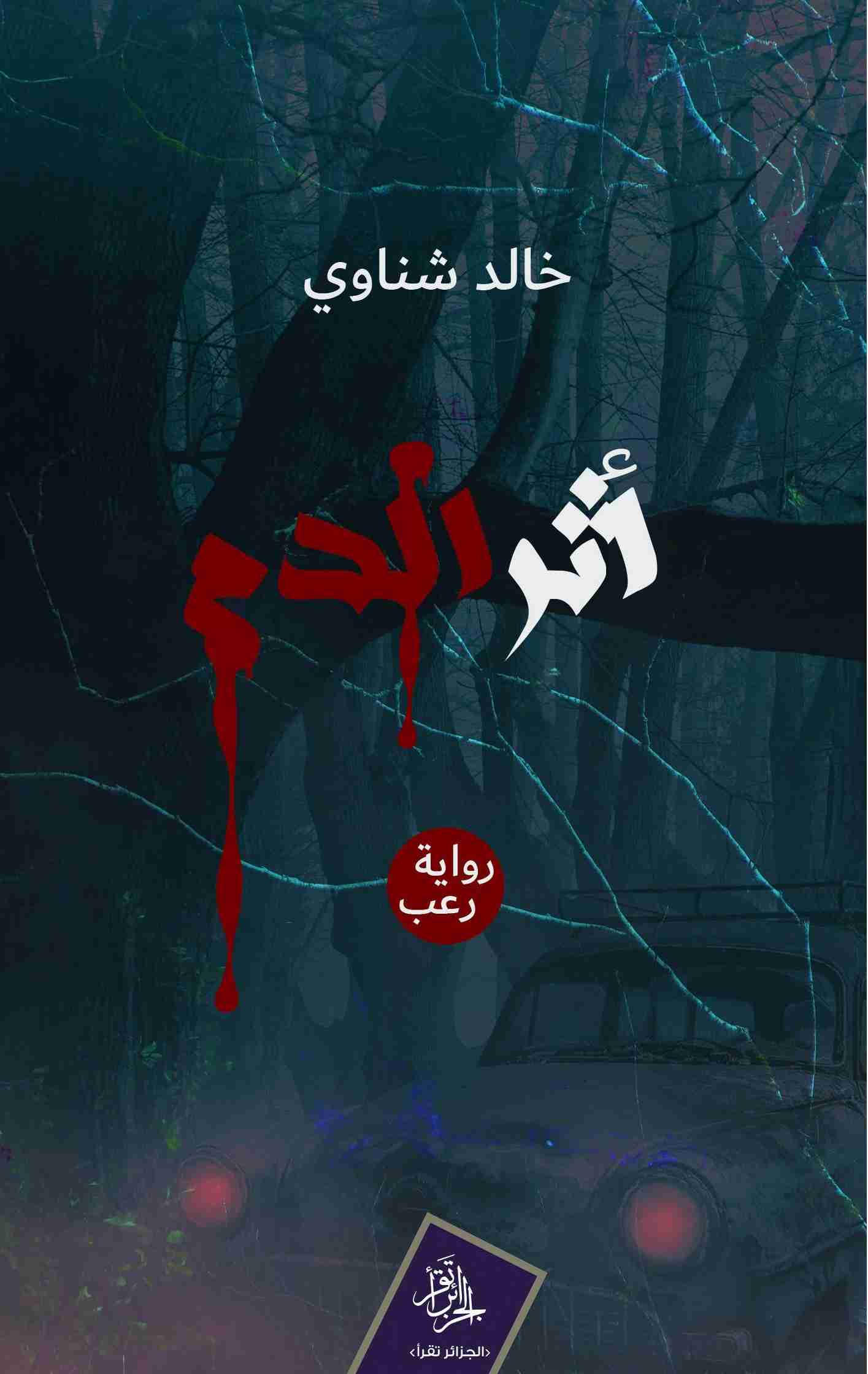 تحميل رواية أثر الدم pdf خالد شناوي