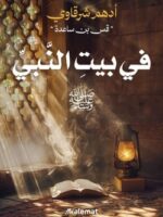 كتاب في بيت النبي