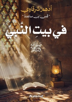 تحميل كتاب في بيت النبي pdf أدهم شرقاوي